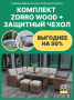 Комплект: Угловой комплект мебели ZORRO WOOD коричневый + Защитный чехол